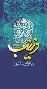 زینب علیه السلام پیام آور عاشورا
