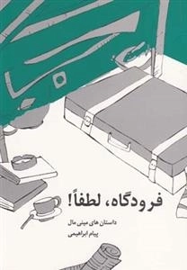 فرودگاه لطفا!