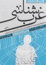 و انتم الاعلون : غرب شناسی