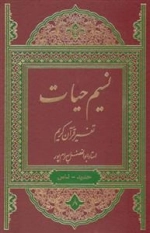 تفسیر نسیم حیات - دوره 8 جلدی