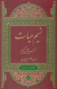 تفسیر نسیم حیات - دوره 8 جلدی