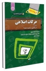 حرکات اصلاحی - کتاب سبز