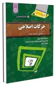 حرکات اصلاحی - کتاب سبز
