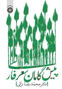 پیش گامان شعر فارسی