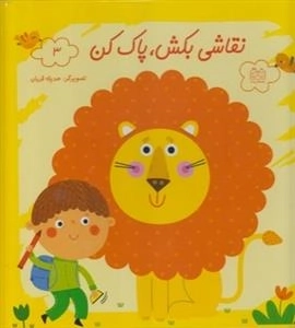 نقاشی بکش پاک کن 3