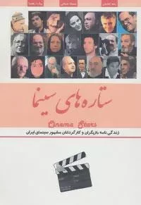ستاره های سینما: زندگی نامه بازیگران و کارگردانان مشهور سینمای ایران