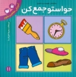 حواستو جمع کن 11 : آموزش مفاهیم علوم - ارتباطات محیط اطراف ما