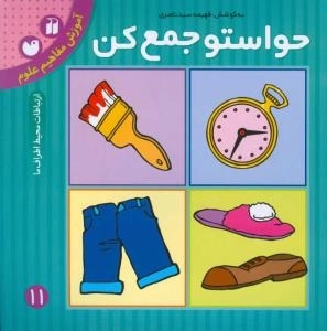 حواستو جمع کن 11 : آموزش مفاهیم علوم - ارتباطات محیط اطراف ما