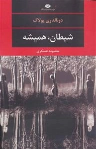 شیطان، همیشه