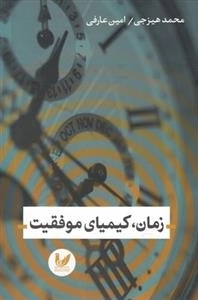 زمان کیمیای موفقیت