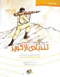 حکایت سرداران 4: تندبادی از کویر - نگاهی به زندگی شهید میرقاسم حسینی