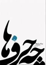 چه حرف ها ...