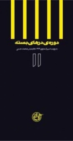 دوره ی درهای بسته 11 : به روایت اسیر شماره ی 3079 - غلام عباس محمد حسنی