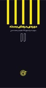 دوره ی درهای بسته 11 : به روایت اسیر شماره ی 3079 - غلام عباس محمد حسنی