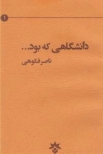 دانشگاهی که بود