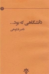 دانشگاهی که بود