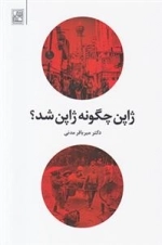 ژاپن چگونه ژاپن شد؟