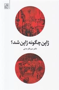ژاپن چگونه ژاپن شد؟