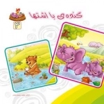 بنگر ببین چه زیباست 3 - گنده ی با اشتها