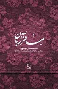 مسافر آبان -زندگی و خاطرات جوان ترین شهید مدافع حرم سید مصطفی موسوی(ایرانی)