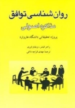 روان شناسی توافق