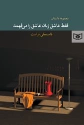 مجموعه داستان فقط عاشق زبان عاشق را می فهمد