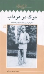 تاریخ پهلوی 7: مرگ در مرداب: خاطراتی از روزهای تبعید رضاشاه