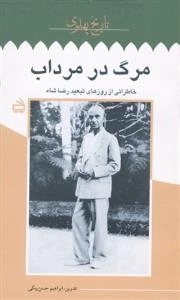 تاریخ پهلوی 7: مرگ در مرداب: خاطراتی از روزهای تبعید رضاشاه