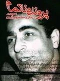 پرونده ناتمام - مروری بر زندگی و اسناد منوچهر آزمون