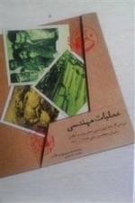 عملیات مهندسی - بررسی کارنامه تروریستی بخش ویزه ی نظامی سازمان مجاهدین خلق1357-1361