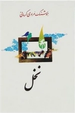 نخل