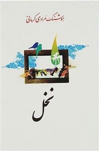 نخل
