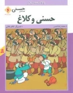 قصه های حسنی 6- حسنی و کلاغ و 7 قصه دیگر