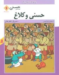 قصه های حسنی 6- حسنی و کلاغ و 7 قصه دیگر