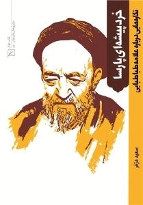 خرد پیشه پارسا - نگاره‌هایی درباره علامه طباطبایی