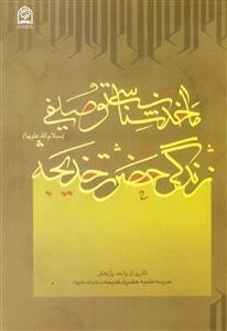ماخذشناسی توصیفی زندگی حضرت خدیجه علیهاالسلام