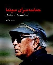 حماسه سرای سینما