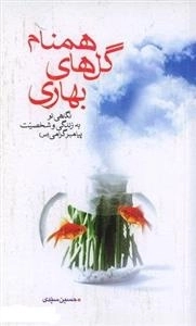 همنام گل های بهاری - نگاهی نو به زندگی و شخصیت پیامبر گرامی (ص)