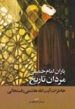 یاران امام خمینی؛ مردان تاریخ: خاطرات آیت‌الله هاشمی‌رفسنجانی