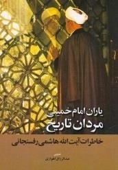 یاران امام خمینی؛ مردان تاریخ: خاطرات آیت‌الله هاشمی‌رفسنجانی