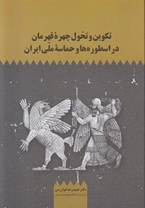 تکوین و تحول چهره قهرمان در اسطوره ها و حماسه ملی ایران