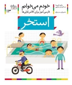 خودم می خوانم 13 : فارسی آموز برای کلاس اولی ها - استخر