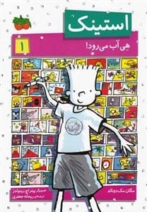 استینک 1: هی آب می رود