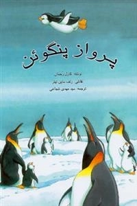 پرواز پنگوئن