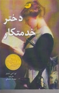 دختر خدمتکار