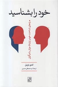خود را بشناسید