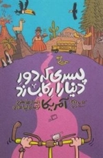 پسری که دور دنیا را رکاب زد: کتاب دوم - سفر به آمریکا