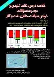 خلاصه درس نکات کلیدی و مجموعه سوالات خواص سیالات مخازن نفت و گاز: محمدرضا عادل زاده