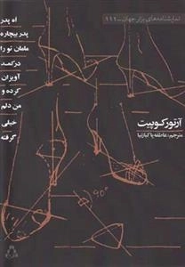 اه پدر بیچاره مامان تو را از کمد آویزان کرده و من دلم خیلی گرفته