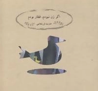 اگر زن نبودم، قطار بودم